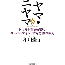 ヒマラヤ大聖者の幸運を呼ぶ生き方 (「与える人」が最も豊かになる